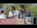 وطن ع وتر 2019 - وين نعقدها ؟ - الحلقة الثامنة 8