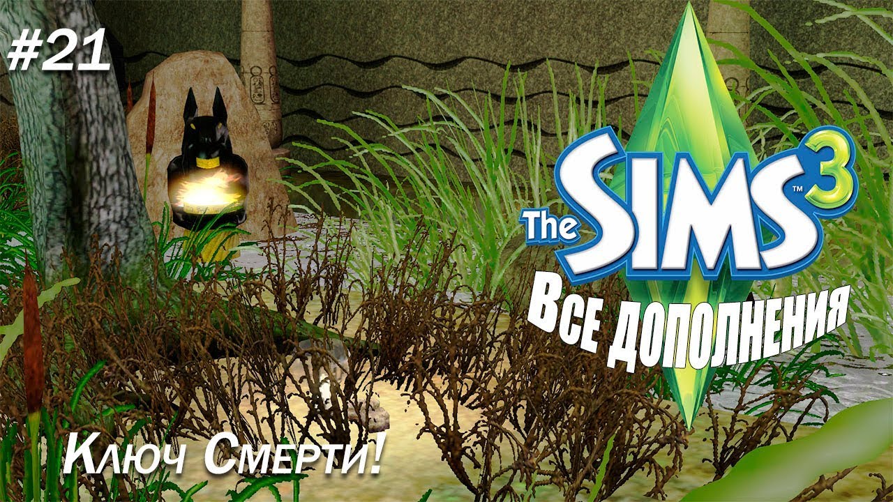 THE SIMS 3 : Все дополнения #21 Ключ Смерти💀