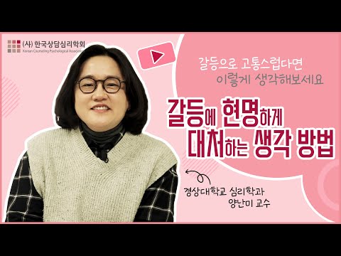 갈등에 현명하게 대처하는 생각 방법(경상대학교 심리학과 양난미 교수님)