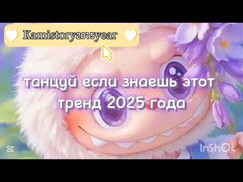 Танцуй если знаешь этот тренд 2025 года #kamistory #выбирашки #эстетическая #залетипж #вреки #trend