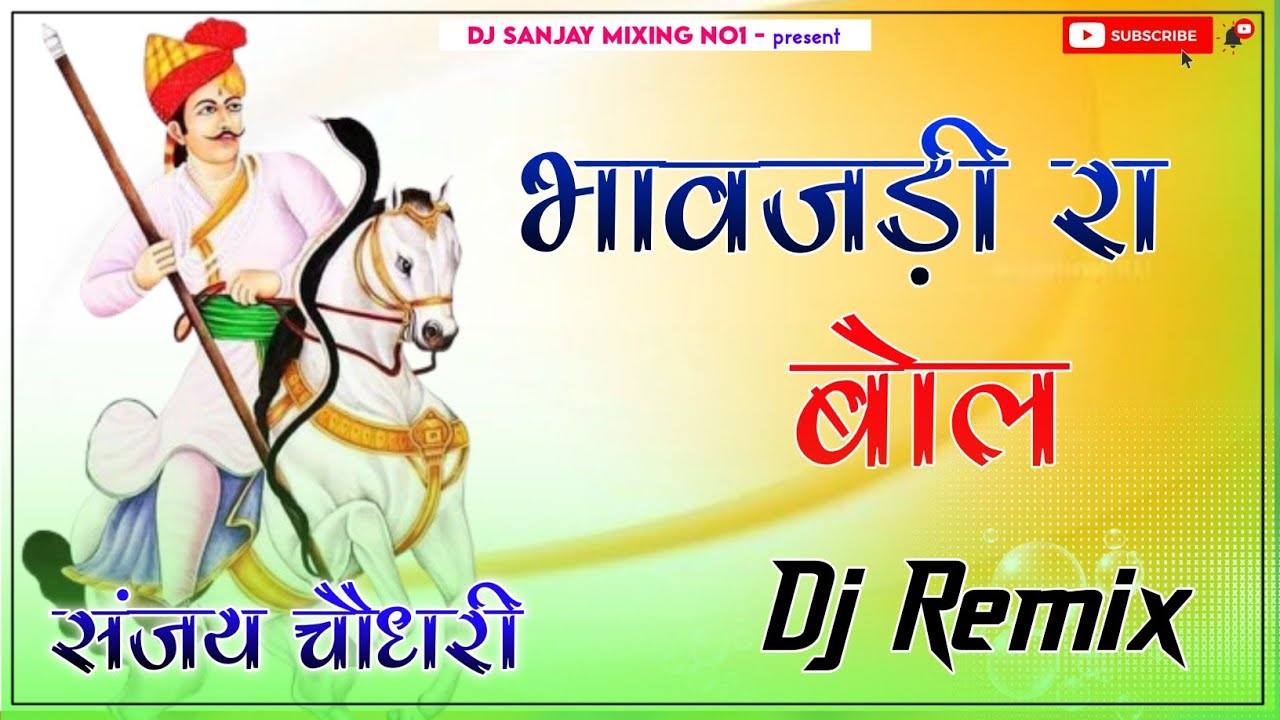 Bhavjadi Ra Bol Kalje Lagya Mhara Tejaji | भावजड़ी रा बोल | Old Tejaji Dj Remix Song | Tejaji Bhajan