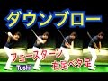 【お手本のダウンスイング】ダウンブローアイアンショット！ベタ足フェースターン【WGSL】【Toshi】