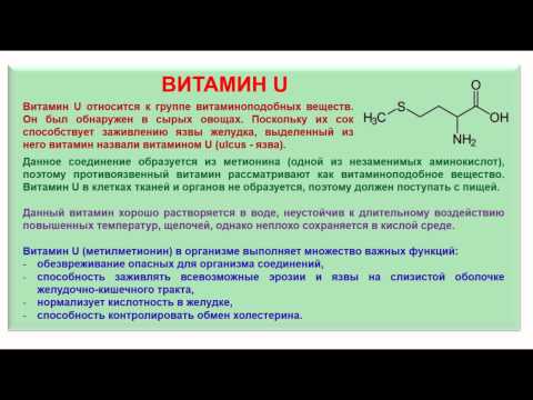 № 204. Органическая химия. Тема 28. Витамины. Часть 22. Витамин U