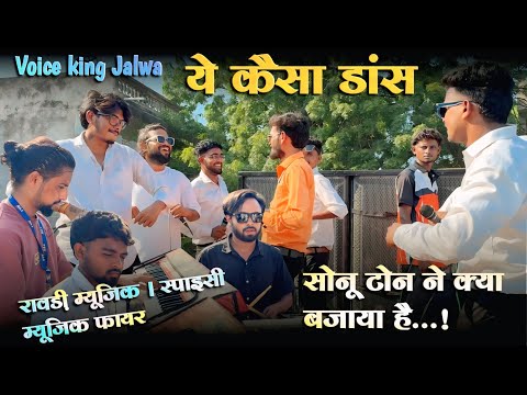 कभी भी कुछ भी | ये कैसा डांस ..! | Sonu tone ने क्या बजाया है | voice king Jalwa