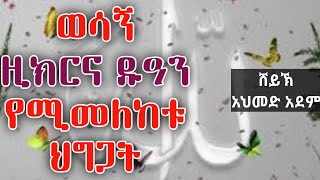 ዚክር (2) ወሳኝ ዚክርና ዱዓን የሚመለከቱ ህግጋት |ኡስታዝ አህመድ አደም| ሀዲስ በአማርኝ hadis Amharic QesesTube EBSTV