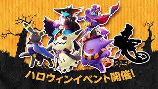 【公式】『Pokémon UNITE（ポケモンユナイト）』ハロウィンイベント PV