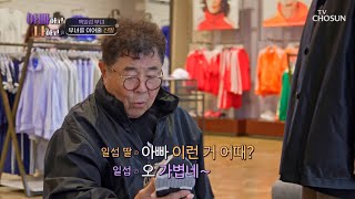 일섭의 신발 사랑을 알기에 더 뜻깊은 신발 쇼핑👟 TV CHOSUN 240424 방송 | [아빠하고 나하고] 20회 | TV조선