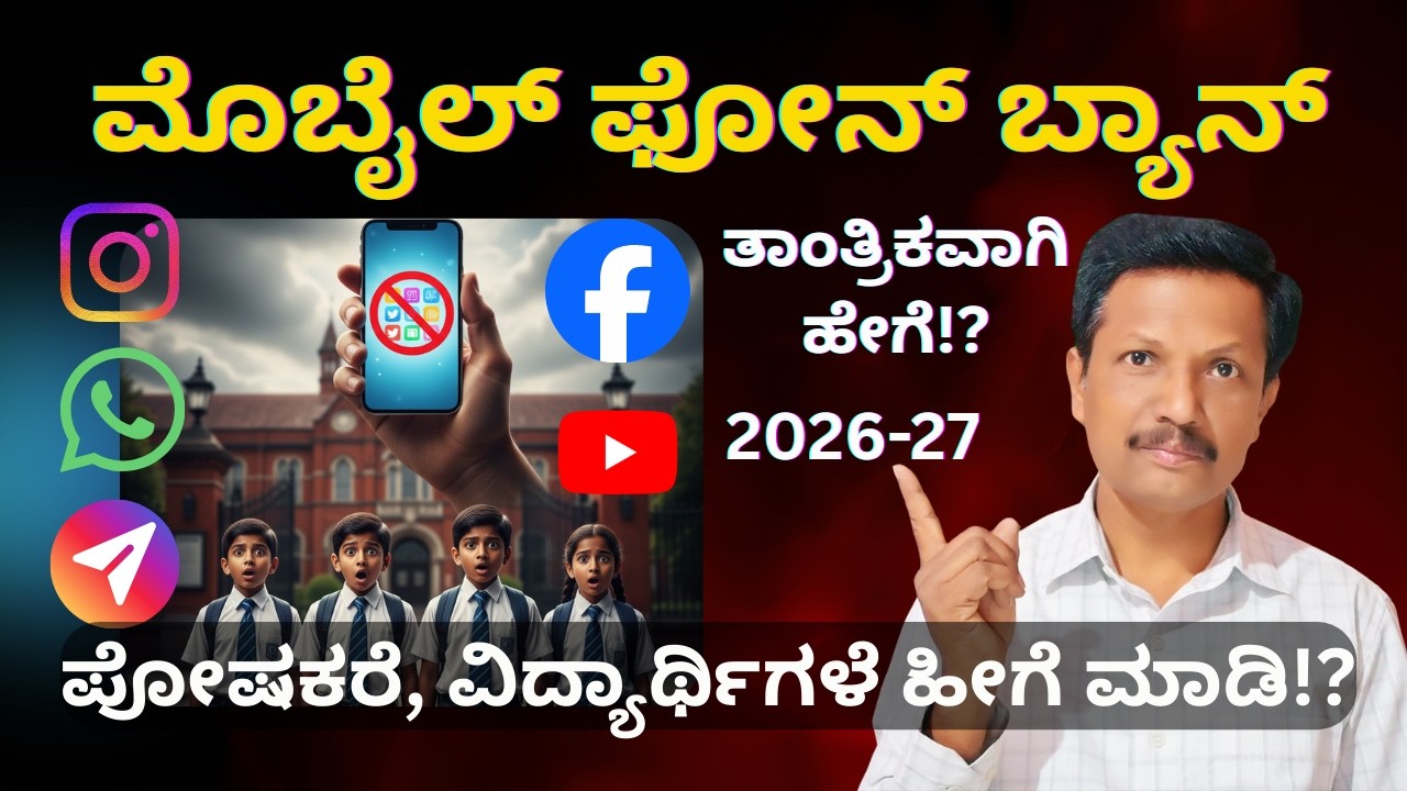 Mobile Phone Ban with Using Social Media 2026 | ತಾಂತ್ರಿಕವಾಗಿ ಹೇಗೆ!? | Kannada | Dr. Jnana Deevige