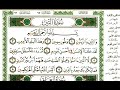 عبد الرحمن العوسي سورة التين بصوت القارئ عبد الرحمن العوسي المصحف الملون 