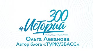 #300историй Ольга Леванова автор блога &quot;ТУРКУЗБАСС&quot;