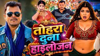 #Video | हाईलोजन के ओजन | Pramod Premi Yadav & Chanda Raj | New Bhojpuri Song 2026 | Halogen Ke Ojan