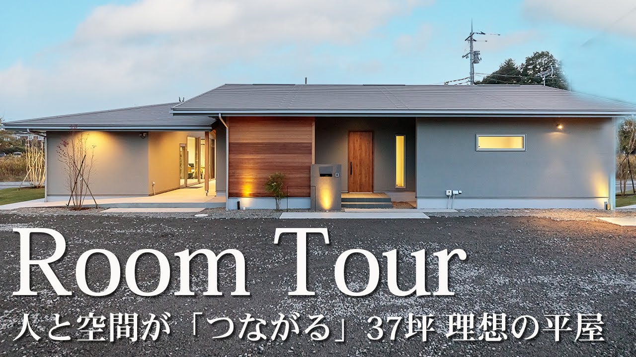 【平屋 | ルームツアー】37坪 家族と空間の"つながり"を実現する究極の平屋 - YouTube