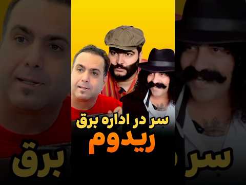 شانس من به روایت تصویر تو سر در اداره برق ریدوم