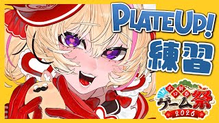 【PLATE UP!】祭の練習じゃ～～～～【尾丸ポルカ…