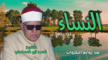 الشيخ أحمد أبو المعاطي | سورة النساء 163-175 | من روائع التلاوات الإذاعية