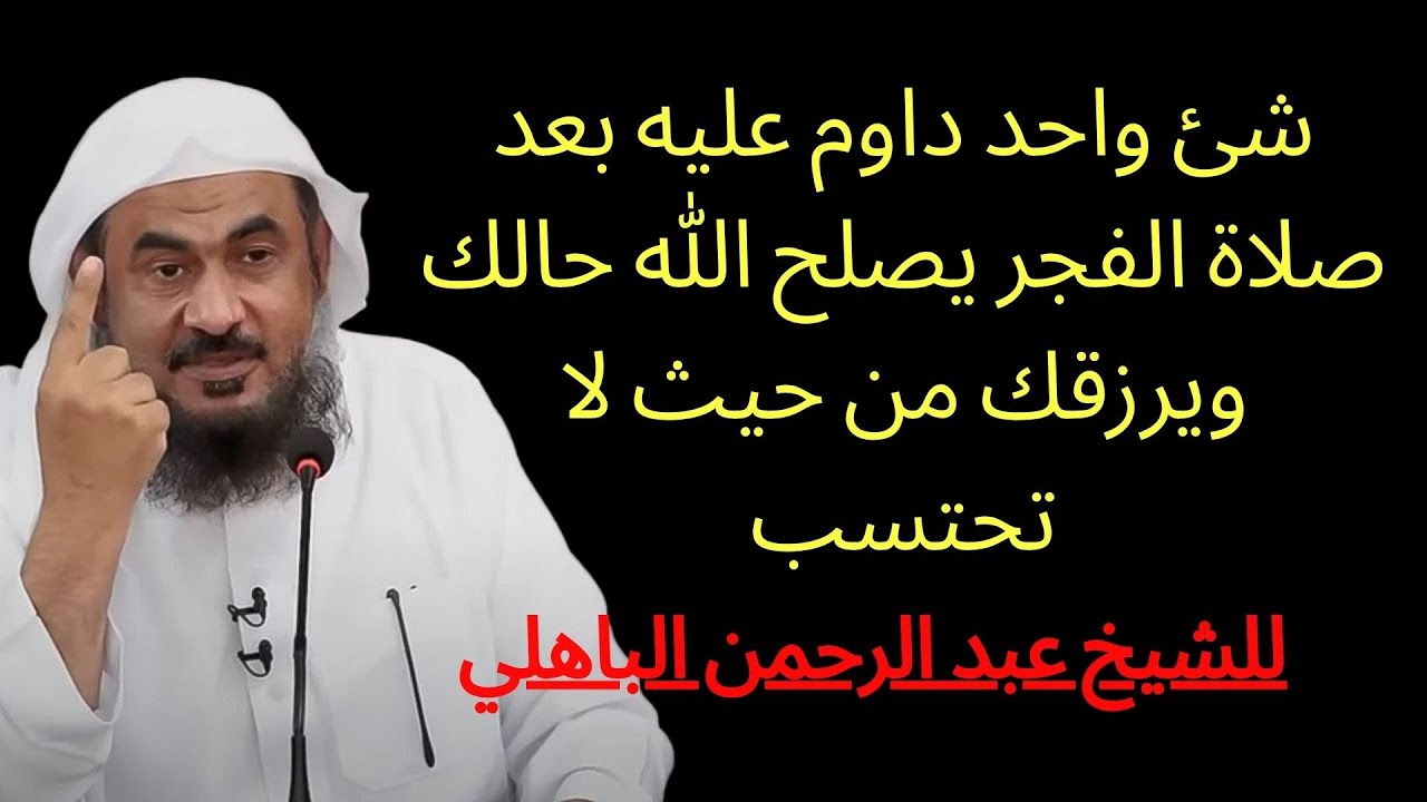 شئ واحد داوم عليه بعد صلاة الفجر يصلح الله حالك ويرزقك من حيث لا تحتسب الشيخ ع | عبد الرحمن الباهلي,