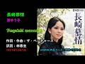 長崎慕情/渚ゆう子, Nagasaki memories/Nagisa Yuuko