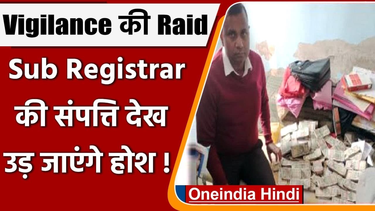 Bihar में Sub Registrar के तीन ठिकानों पर Vigilance की रेड,  नकदी देख चौंक गई टीम |  वनइंडिया हिंदी
