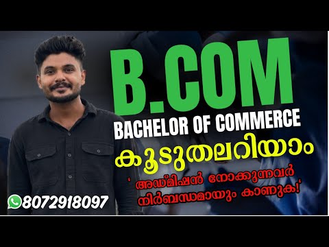 What is BCOM | BCOM എന്താണ്‌? | Bcom Course Details in Malayalam | #BCOM Jobs & Career Options 2026