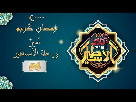 مسلسل امير ورحلة الاساطير الحلقة الرابعة 04 Amir W Rehlet Elasatir EPS 