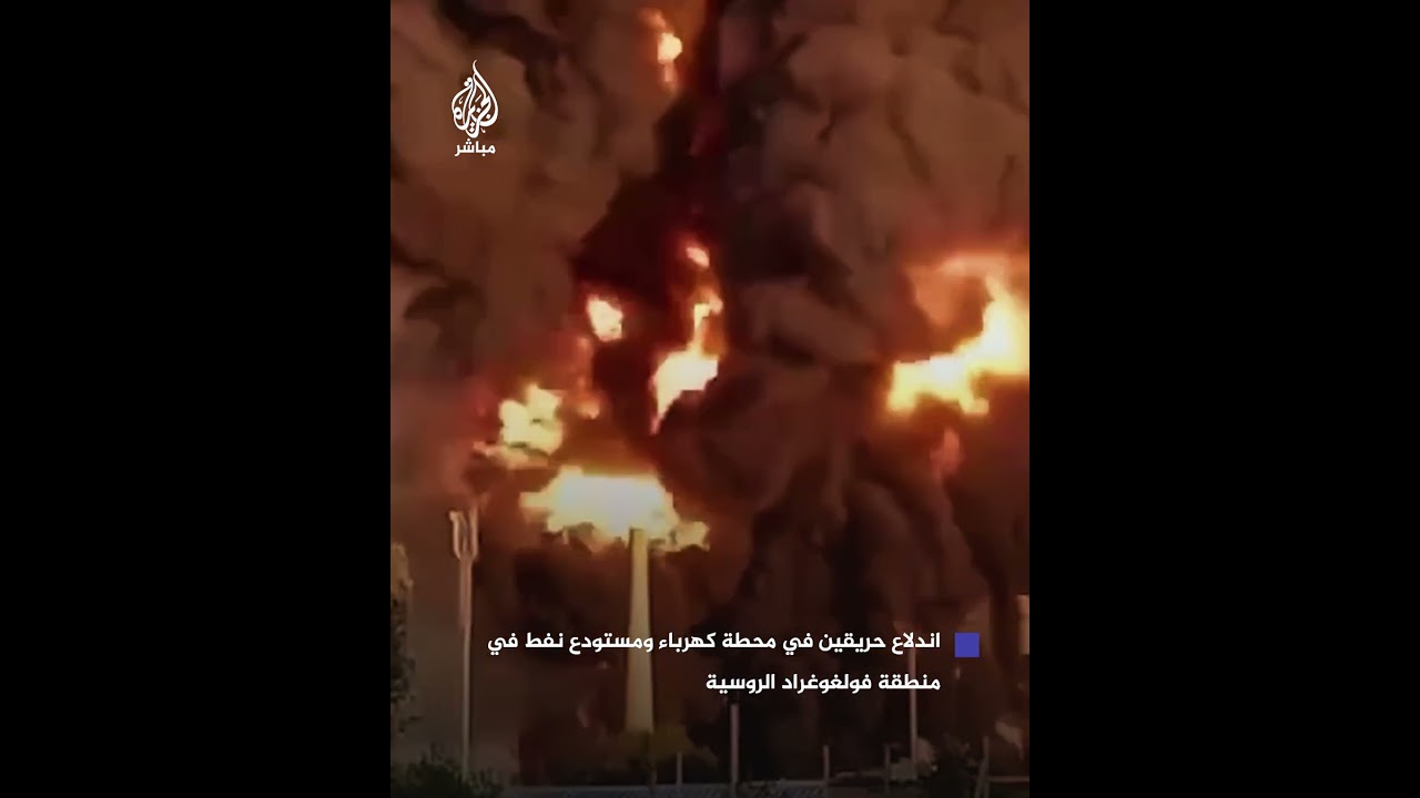اندلاع حريقين في محطة كهرباء ومستودع نفط في منطقة فولغوغراد الروسية نتيجة سقوط حطام طائرات بدون طيار