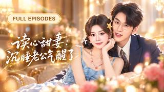 💖[Multi SUB] 陈景赫&雷馥缦：觉醒后她拒绝再当虐文女配，直接扑向昏迷中的豪门掌权人！谁知她刚能听见他的心声，就发现这个男人早醒了，还偷偷把她宠上了天！#短剧