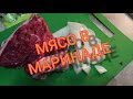 Готовим вкусное маринованные мясо с картофелем.