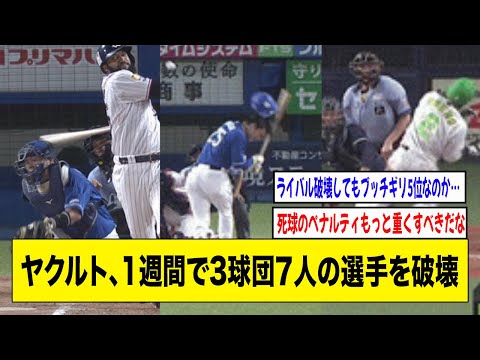 ヤクルトスワローズ、1週間で3球団7人の選手を破壊【2ch 5ch野球】【なんJ なんG反応】