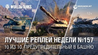 картинка: ЛРН №157 - 10 из 10. Предупредительный в башню.