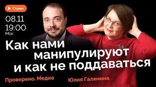 Вас обманывают! Илья Бер из Проверено.Медиа | &quot;Мягко говоря&quot; с Юлией Галяминой