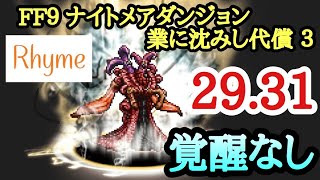 【FFRK】FF9 ナイトメア 業に沈みし代償3  29.31 覚醒なし FINAL FANTASY Record  Keeper