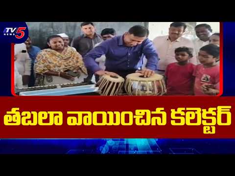 Adilabad District Collector Rajarshi Shah : తబలా వాయించిన కలెక్టర్ | TV5 News - TV5NEWS