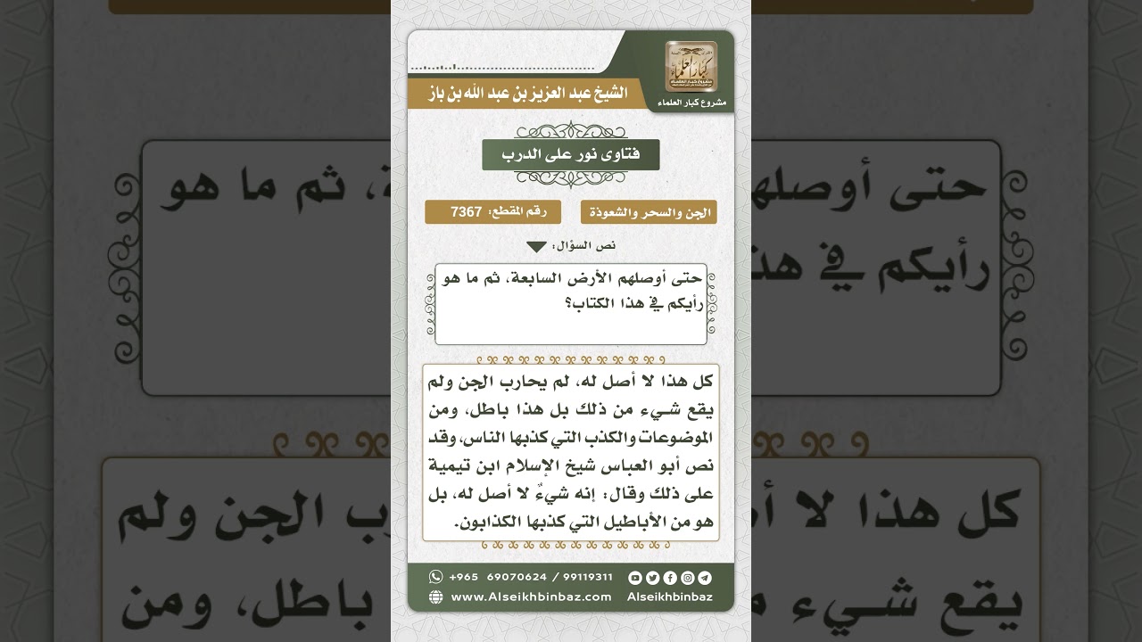 7367 - كذب قصة محاربة علي رضي الله عنه للجن - نور على الدرب