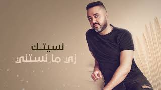 أنا لوحدي - حاتم فهمي | Ana Lewahdy - Hatem Fahmy [OFFICIAL LYRICS VIDEO]