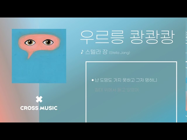 우르릉쾅쾅쾅 — 스텔라장
