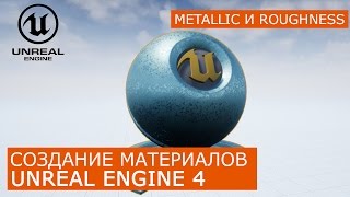 Создание материалов в Unreal Engine 4 | 2. Основы Metallic и Roughness | Архитектурная визуализация Создание материалов в Unreal Engine 4 | 2. Основы Metallic и Roughness | Архитектурная визуализация