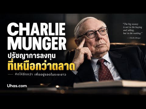 ระดับอาจารย์ของ Warren Buffett คือ Charlie Munger | EP15