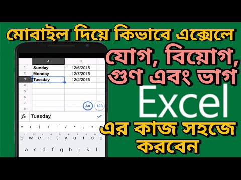 ভিডিও: সংখ্যা কি Excel এর মত কাজ করে?