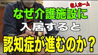 【なぜ介護施設に入ると急激に認知症が進行するのか？】老人ホームに入居した利用者を実際に介護してみて感じた本当のこと