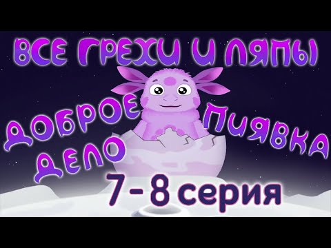 Лунтик: Все Грехи И Ляпы | 7-8 Серия | Доброе Дело И Пиявка | Часть 3