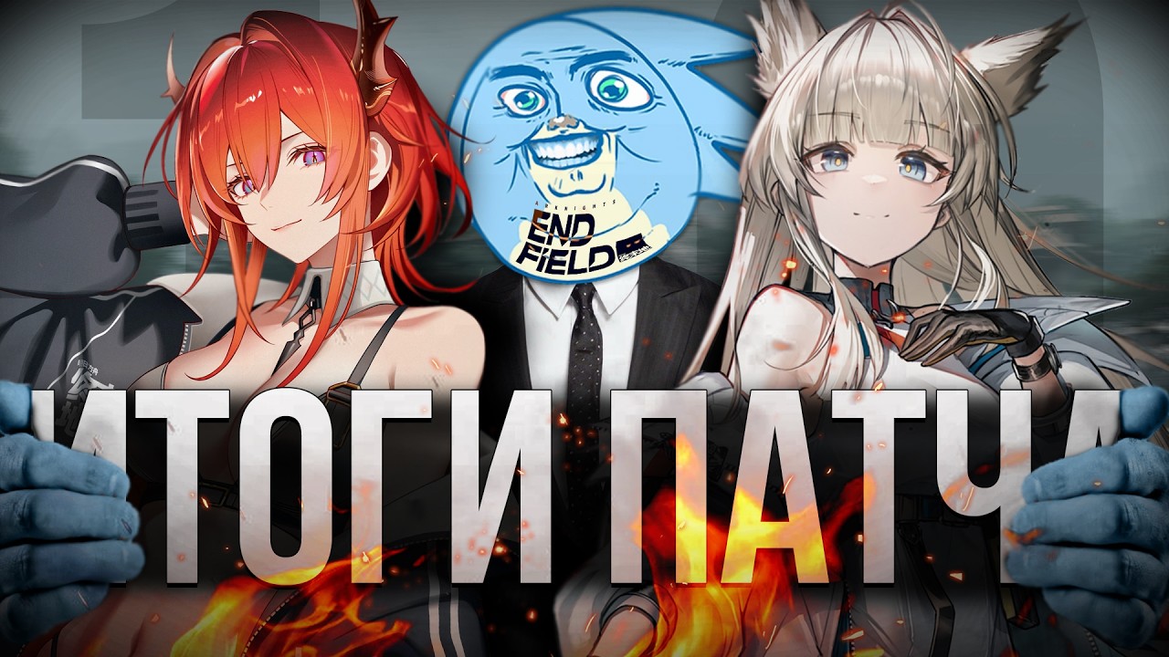 ИТОГОВЫЕ ЭМОЦИИ ПАТЧА 1.0 - Arknights Endfield