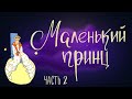 Маленький принц. Часть 2 | Французская сказка | Сказки для детей 0+