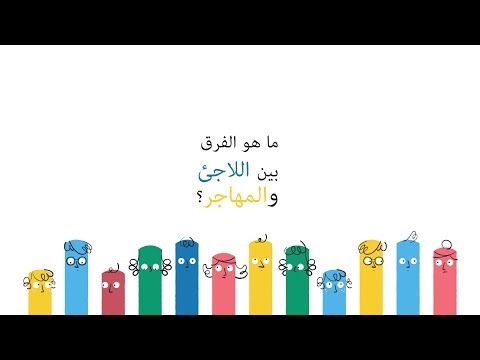 لاجئ أم مهاجر