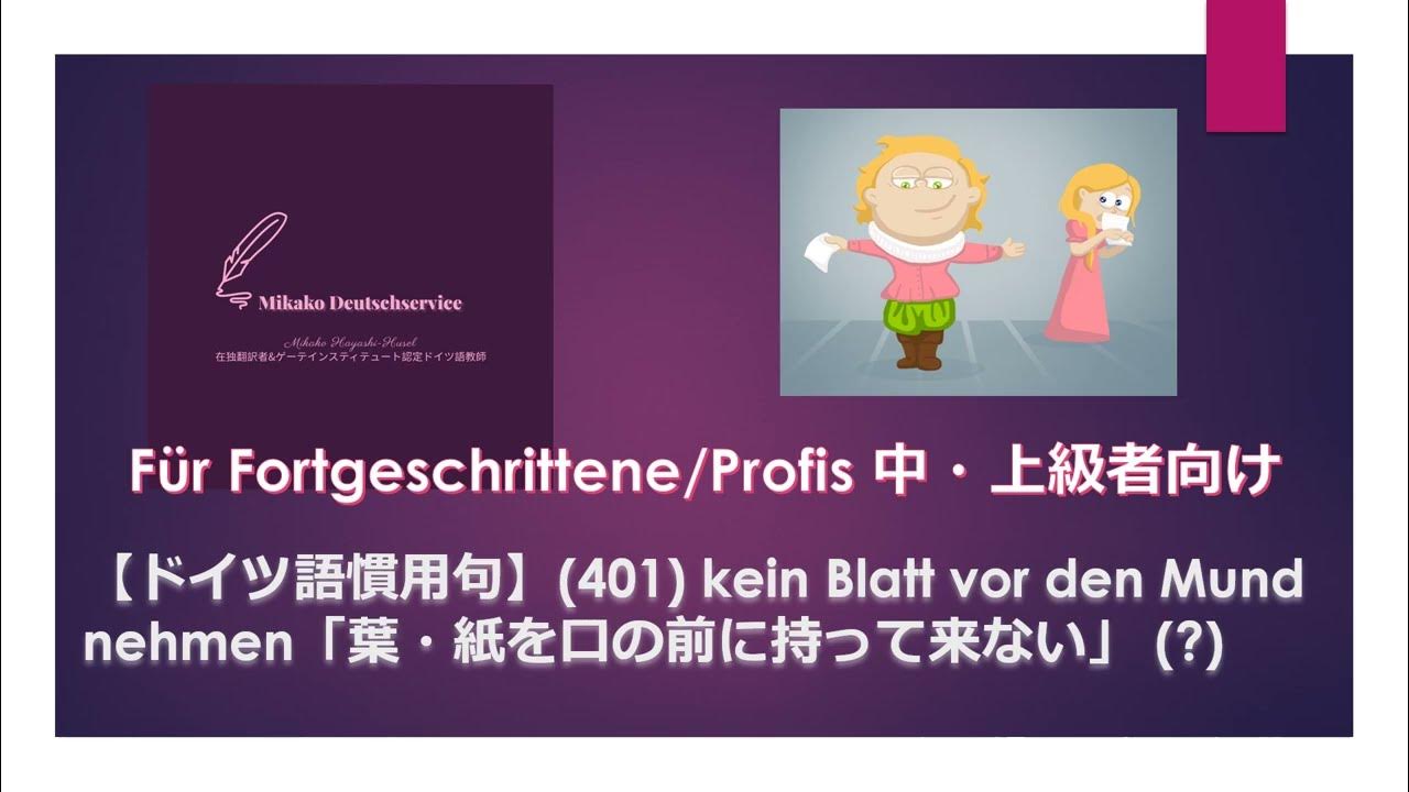 【ドイツ語慣用句】(401) kein Blatt vor den Mund nehmen「葉・紙を口の前に持って来ない」 (?) 中・上級者向け口語表現 YouTube