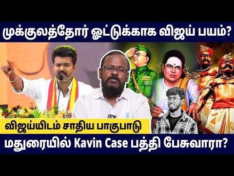 முக்குலத்தோர் ஓட்டுக்காக விஜய் அமைதி. Kavin பற்றி TVK Maanaduல பேசுவாரா? Mugil Veerappan on TVKVijay