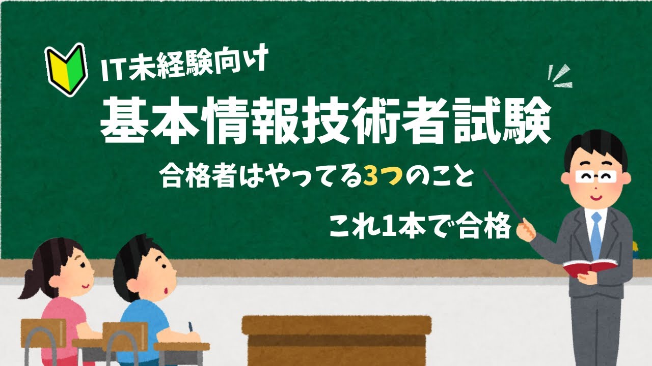 【IT未経験】この動画1本で合格【基本情報技術者試験】