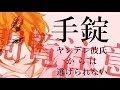 【閲覧注意】ヤンデレDV彼氏から逃げられない手錠生活【女性向けシチュエーションボイス】
