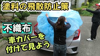 車の養生　不織布車カバー　実践　好川産業車カバー　大塚刷毛の車カバー