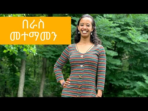 ቪዲዮ: በራስ የመተማመን ሴት እንዴት መሆን እንደሚቻል-ከስርዓት-ቬክተር ሳይኮሎጂ ጋር ፣ በራስ መተማመን እንዴት እንደሚቻል መማር