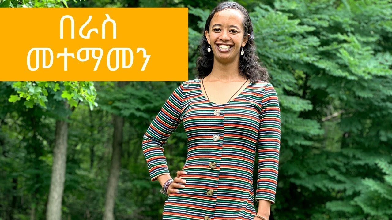 በራስ መተማመን እንዴት እናዳብር